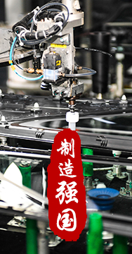 制造業是國家經濟命脈所系，是立國之本、強國之基。