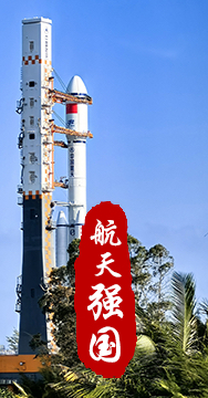 探索浩瀚宇宙，發展航天事業，建設航天強國，是我們不懈追求的航天夢。