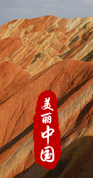 綠水青山就是金山銀山，生態文明建設是關系中華民族永續發展的根本大計。