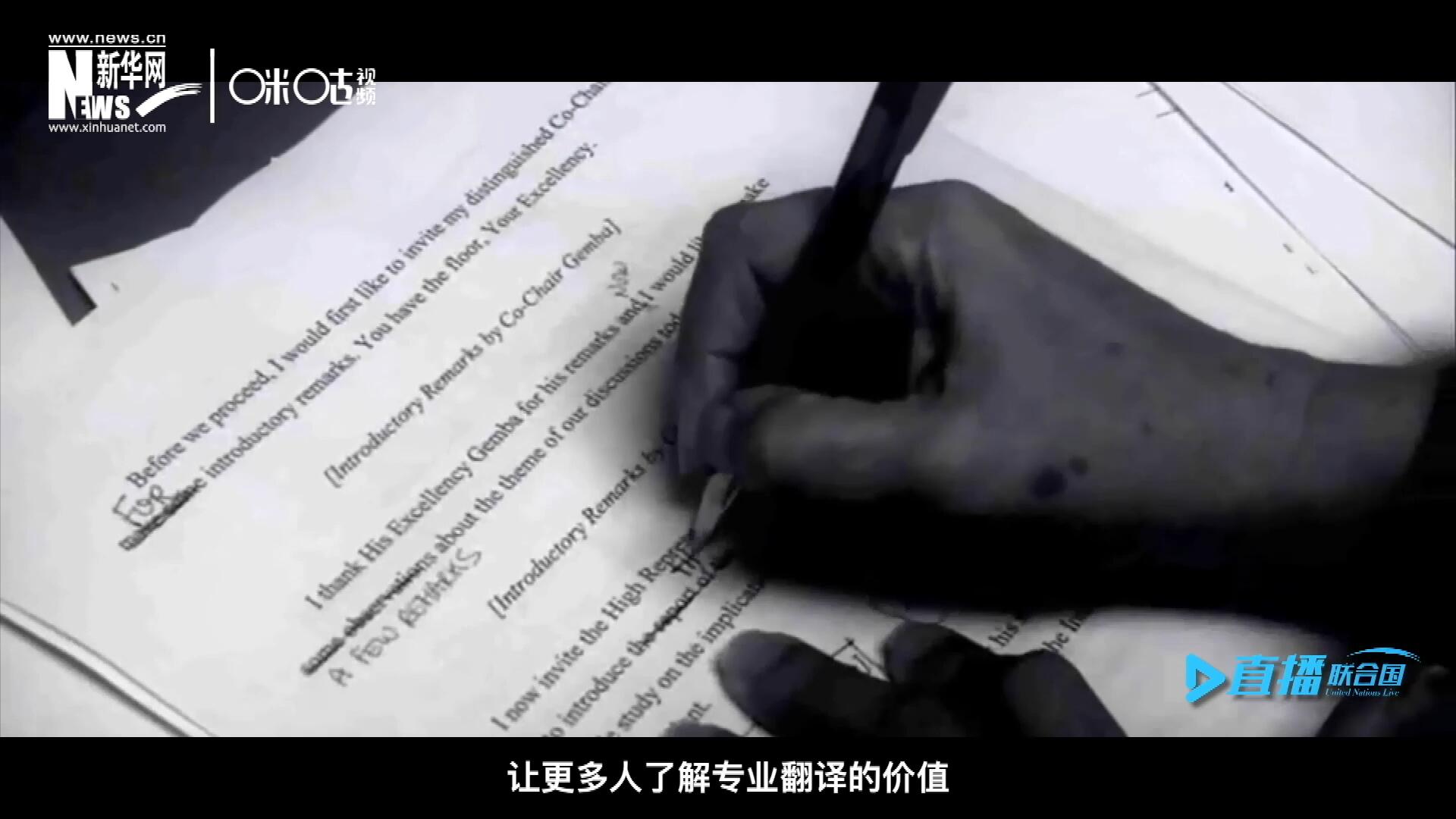 沒有翻譯官們的付出，很難想象來自世界各地的官員和專家，如何能夠在聯合國進行暢通無阻地溝通和交流。