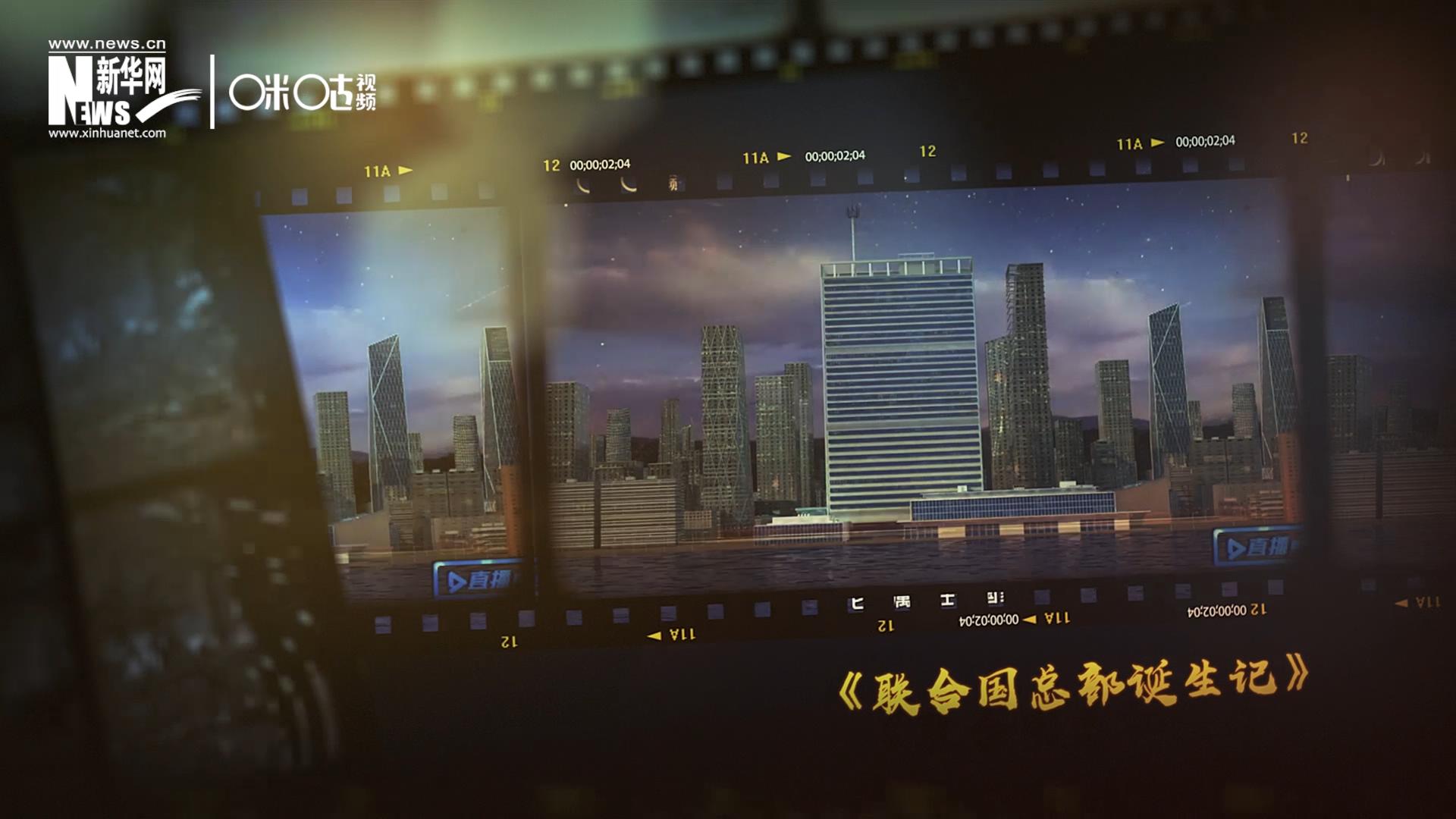 過(guò)去一年，《直播聯(lián)合國(guó)》欄目用鏡頭帶大家探訪了聯(lián)合國(guó)。