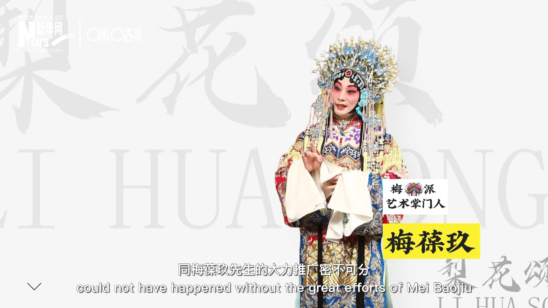《梨花頌》的廣為傳唱，同梅葆玖先生的大力推廣密不可分，他在多種場合親身演繹《梨花頌》，為廣大票友和普通觀眾獻上了一場又一場視覺和聽覺的盛宴。