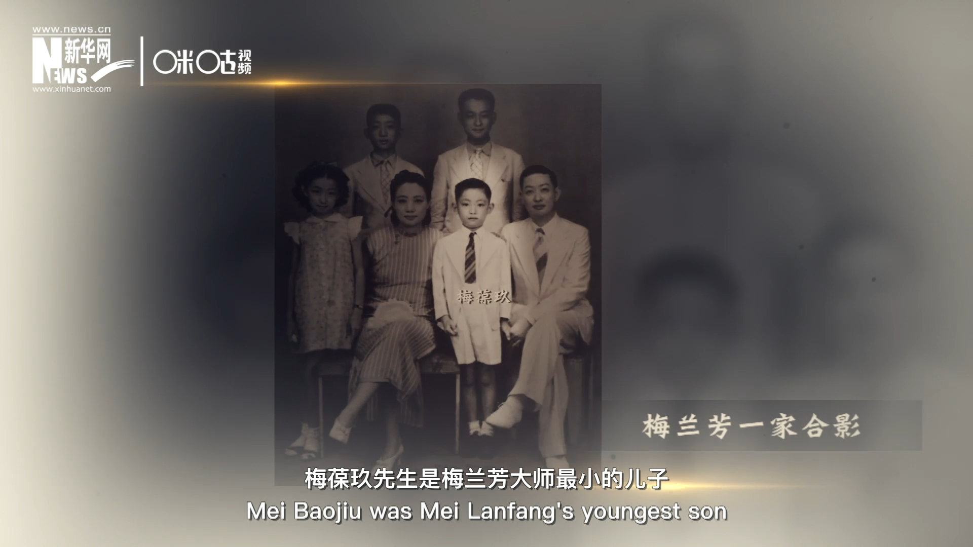梅葆玖先生是梅蘭芳大師最小的兒子，十歲開始學藝，十八歲開始與父親梅蘭芳同臺演出，數十年來一直致力于傳承“梅派”藝術和發揚京劇。