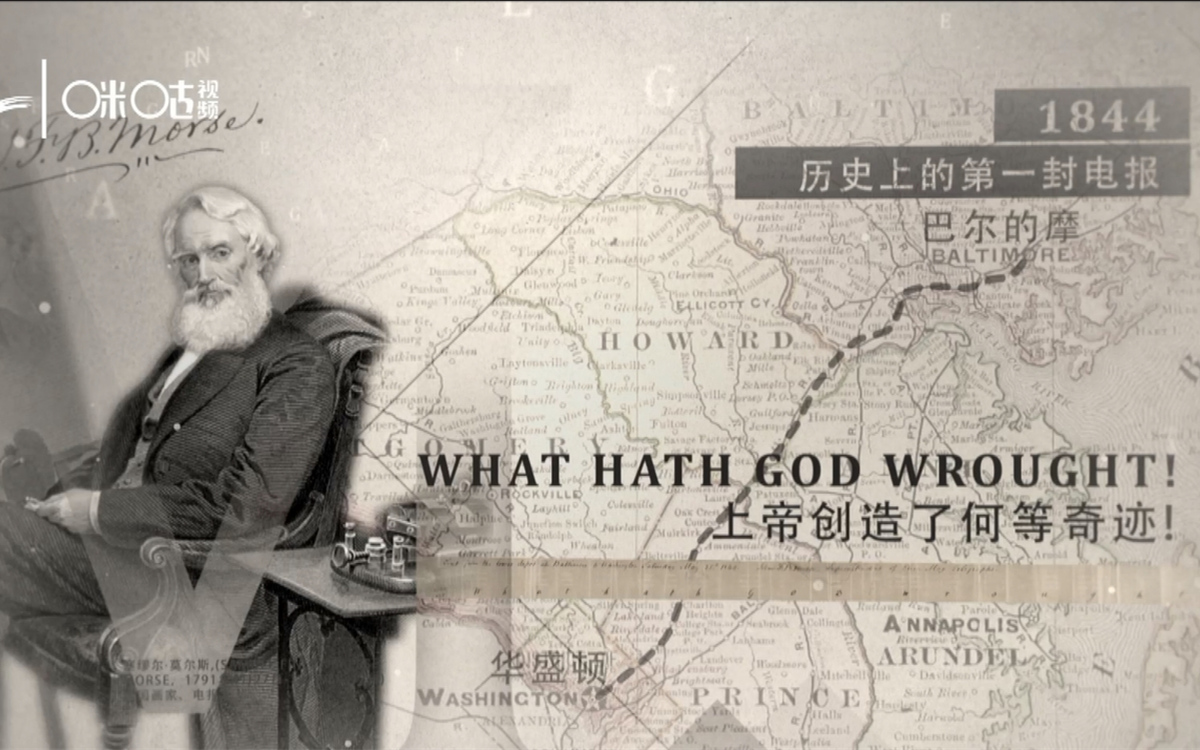 1844年，莫爾斯拍發(fā)了歷史上第一封電報(bào)