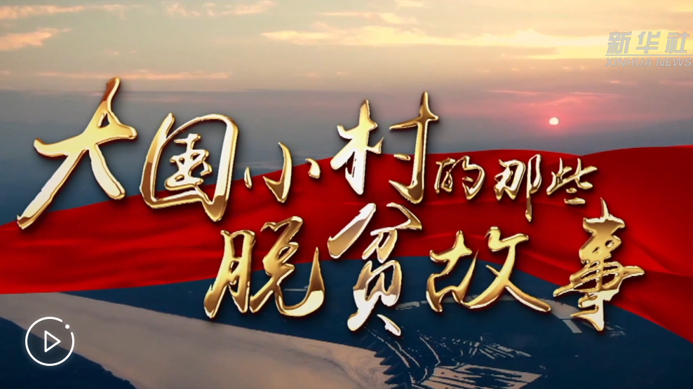 大國(guó)小村，故事還在繼續(xù)……