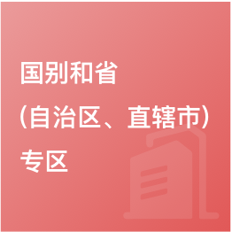 國別和省（自治區、直轄市）專區