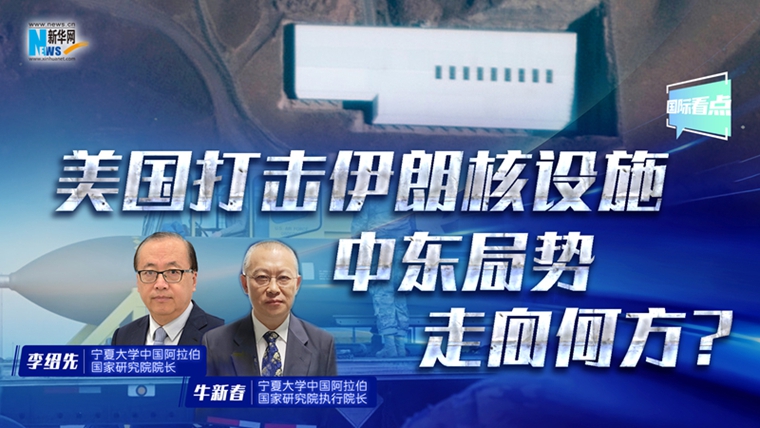 新華網國際看點丨美國打擊伊朗核設施 中東局勢走向何方？