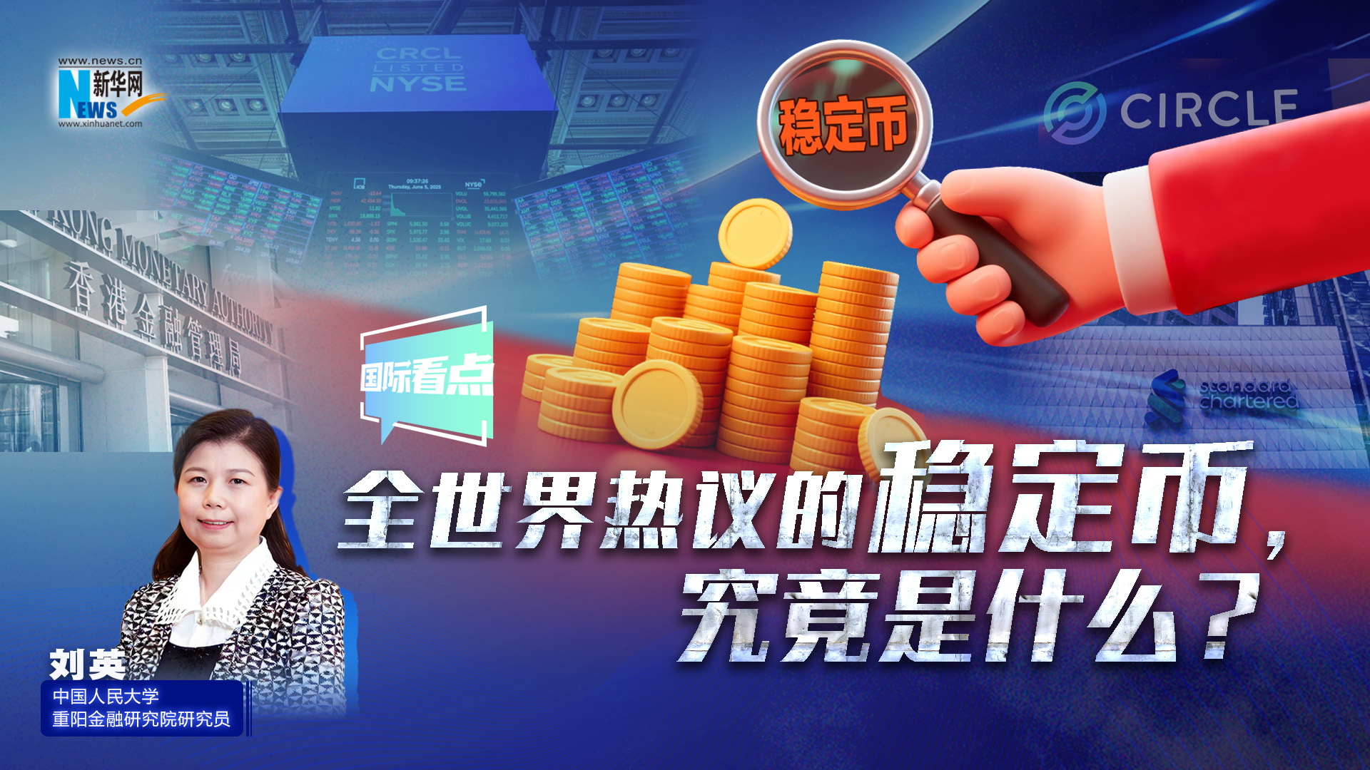 新華網國際看點丨全世界熱議的穩定幣，究竟是什么？
