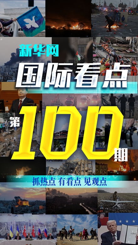 《新華網國際看點》欄目推出第100期視頻