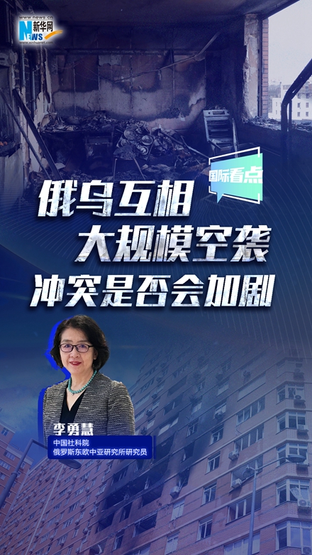 新華網國際看點｜俄烏互相大規模空襲 沖突是否會加劇？