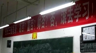 不是高富帥滾去學習，這是什么教育？